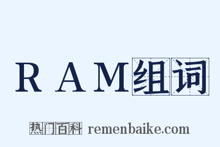 RAM组词是什么意思的图片